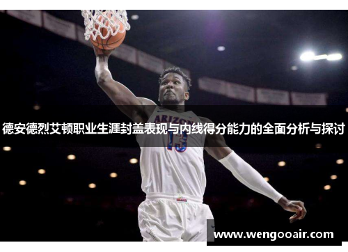 德安德烈艾顿职业生涯封盖表现与内线得分能力的全面分析与探讨