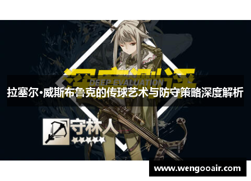 拉塞尔·威斯布鲁克的传球艺术与防守策略深度解析