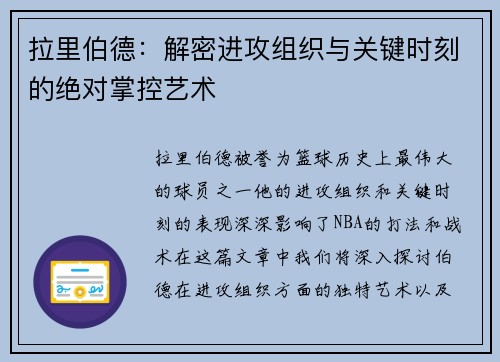 拉里伯德：解密进攻组织与关键时刻的绝对掌控艺术
