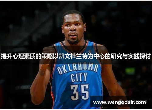 提升心理素质的策略以凯文杜兰特为中心的研究与实践探讨