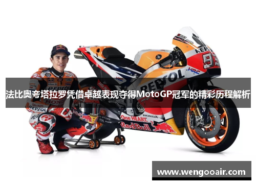法比奥夸塔拉罗凭借卓越表现夺得MotoGP冠军的精彩历程解析