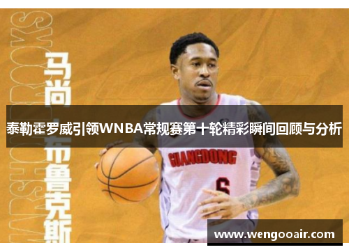 泰勒霍罗威引领WNBA常规赛第十轮精彩瞬间回顾与分析