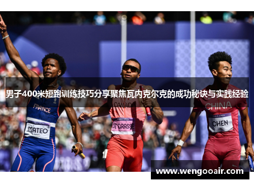 男子400米短跑训练技巧分享聚焦瓦内克尔克的成功秘诀与实践经验