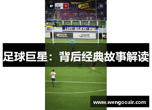 足球巨星：背后经典故事解读