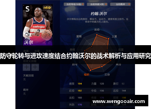防守轮转与进攻速度结合约翰沃尔的战术解析与应用研究