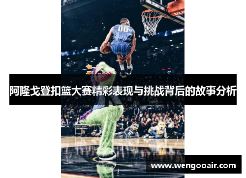 阿隆戈登扣篮大赛精彩表现与挑战背后的故事分析