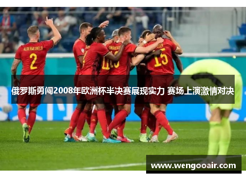 俄罗斯勇闯2008年欧洲杯半决赛展现实力 赛场上演激情对决