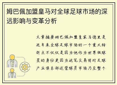 姆巴佩加盟皇马对全球足球市场的深远影响与变革分析