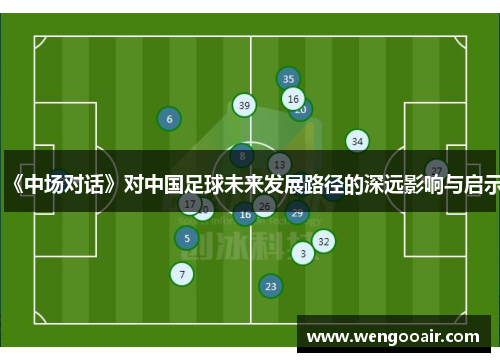 《中场对话》对中国足球未来发展路径的深远影响与启示