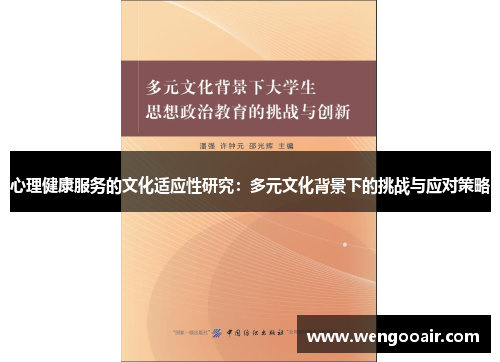心理健康服务的文化适应性研究：多元文化背景下的挑战与应对策略