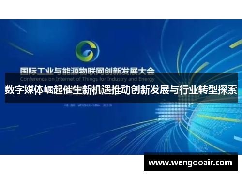 数字媒体崛起催生新机遇推动创新发展与行业转型探索