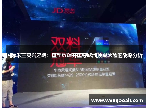 国际米兰复兴之路：重塑辉煌并重夺欧洲顶级荣耀的战略分析