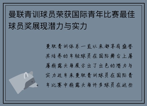 曼联青训球员荣获国际青年比赛最佳球员奖展现潜力与实力