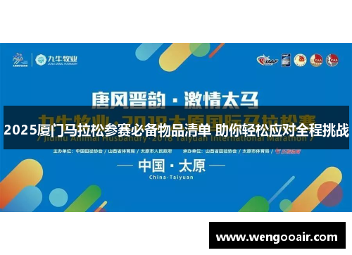 2025厦门马拉松参赛必备物品清单 助你轻松应对全程挑战