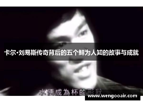卡尔·刘易斯传奇背后的五个鲜为人知的故事与成就