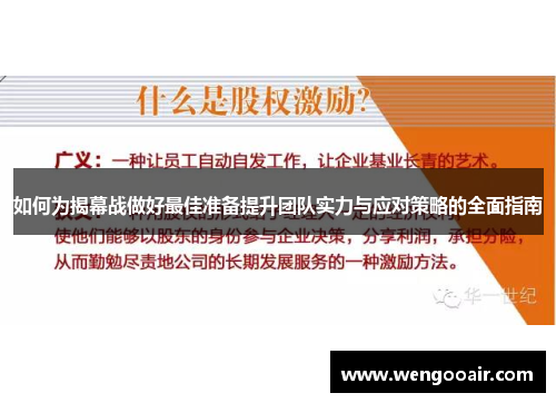 如何为揭幕战做好最佳准备提升团队实力与应对策略的全面指南