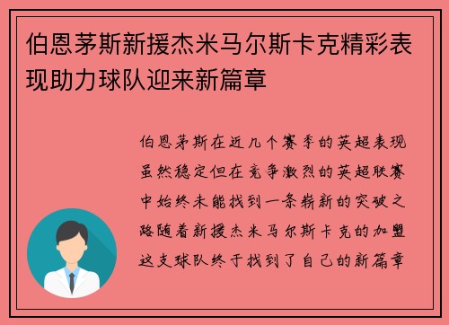 伯恩茅斯新援杰米马尔斯卡克精彩表现助力球队迎来新篇章