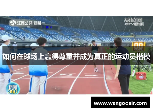 如何在球场上赢得尊重并成为真正的运动员楷模