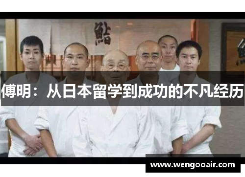 傅明：从日本留学到成功的不凡经历
