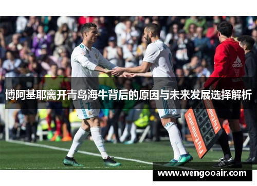 博阿基耶离开青岛海牛背后的原因与未来发展选择解析