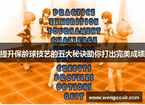 提升保龄球技艺的五大秘诀助你打出完美成绩