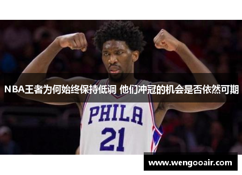 NBA王者为何始终保持低调 他们冲冠的机会是否依然可期