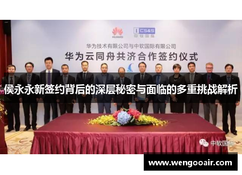 侯永永新签约背后的深层秘密与面临的多重挑战解析