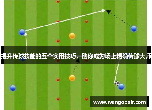 提升传球技能的五个实用技巧，助你成为场上精确传球大师