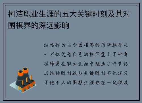 柯洁职业生涯的五大关键时刻及其对围棋界的深远影响