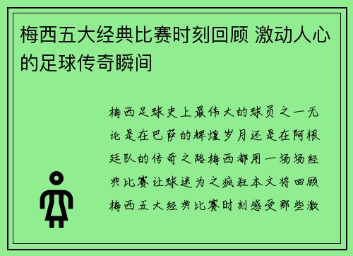 梅西五大经典比赛时刻回顾 激动人心的足球传奇瞬间