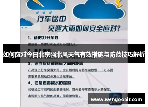 如何应对今日北京强北风天气有效措施与防范技巧解析