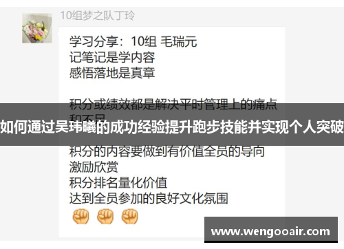 如何通过吴玮曦的成功经验提升跑步技能并实现个人突破