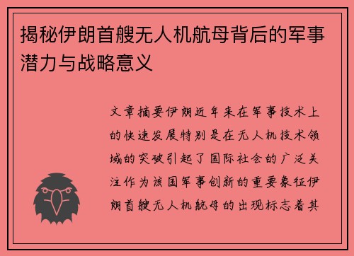 揭秘伊朗首艘无人机航母背后的军事潜力与战略意义
