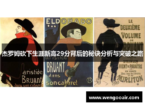 杰罗姆砍下生涯新高29分背后的秘诀分析与突破之路