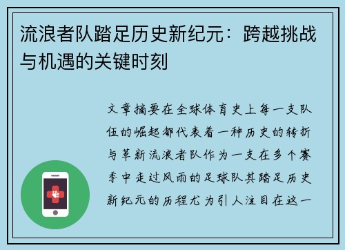 流浪者队踏足历史新纪元：跨越挑战与机遇的关键时刻