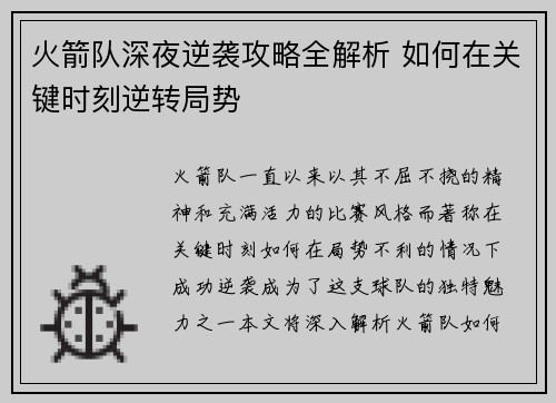 火箭队深夜逆袭攻略全解析 如何在关键时刻逆转局势