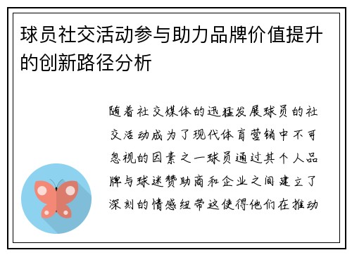 球员社交活动参与助力品牌价值提升的创新路径分析