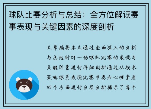 球队比赛分析与总结：全方位解读赛事表现与关键因素的深度剖析