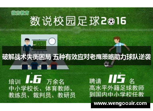 破解战术失衡困局 五种有效应对老鹰策略助力球队逆袭