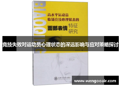 竞技失败对运动员心理状态的深远影响与应对策略探讨