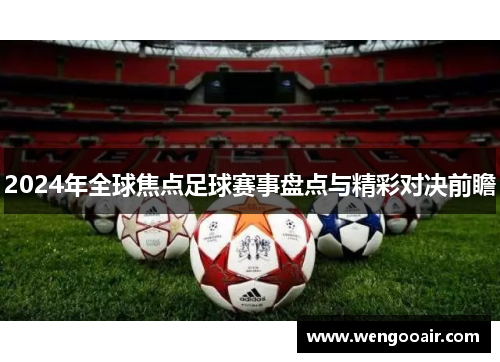 2024年全球焦点足球赛事盘点与精彩对决前瞻