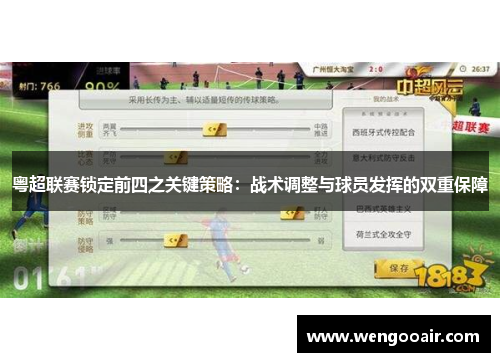 粤超联赛锁定前四之关键策略：战术调整与球员发挥的双重保障