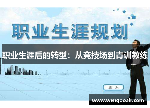 职业生涯后的转型：从竞技场到青训教练