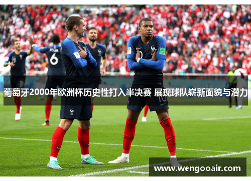 葡萄牙2000年欧洲杯历史性打入半决赛 展现球队崭新面貌与潜力