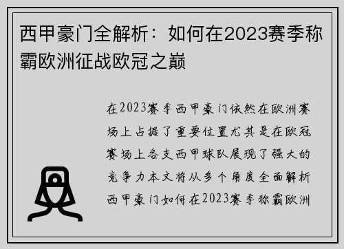 西甲豪门全解析:如何在2023赛季称霸欧洲征战欧冠之巅 西甲豪门全解析:如何在2023赛季称霸欧洲征战欧冠之巅