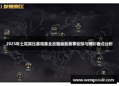 2025年土耳其比赛观赛全攻略最新赛事安排与精彩看点分析