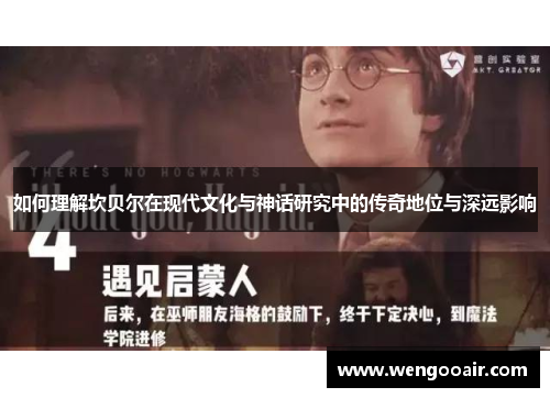 如何理解坎贝尔在现代文化与神话研究中的传奇地位与深远影响 如何理解坎贝尔在现代文化与神话研究中的传奇地位与深远影响