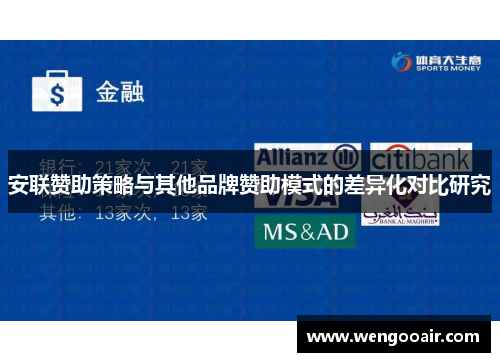 安联赞助策略与其他品牌赞助模式的差异化对比研究