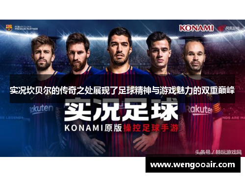 实况坎贝尔的传奇之处展现了足球精神与游戏魅力的双重巅峰