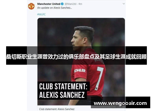 桑切斯职业生涯曾效力过的俱乐部盘点及其足球生涯成就回顾